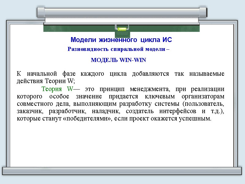 Модели жизненного цикла ИС Разновидность спиральной модели – МОДЕЛЬ WIN-WIN  К начальной фазе